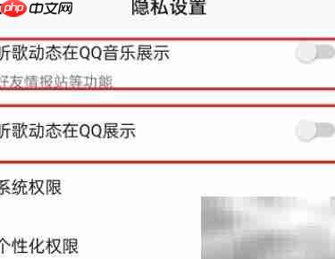 QQ音乐关闭听歌动态方法