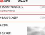 QQ音乐关闭听歌动态方法