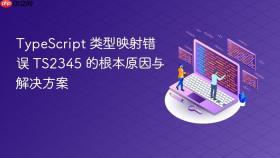 TypeScript 类型映射错误 TS2345 的根本原因与解决方案