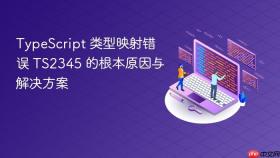 TypeScript 类型映射错误 TS2345 的根本原因与解决方案
