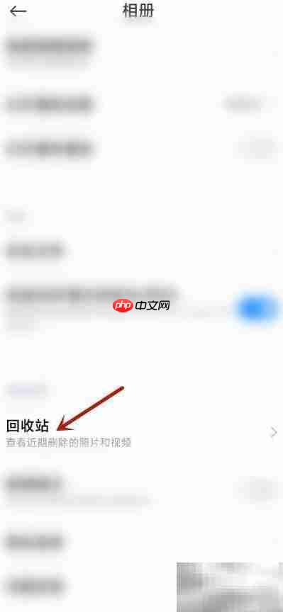 小米手机相册回收站清空教程