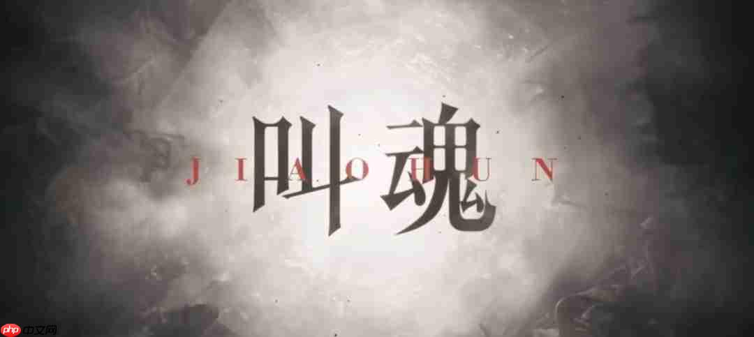 中式心理恐怖游戏《叫魂》新预告 2027年推出