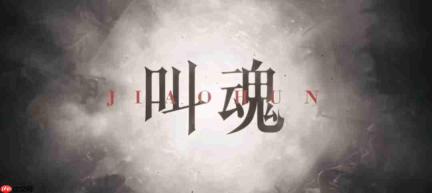 中式心理恐怖游戏《叫魂》新预告 2027年推出