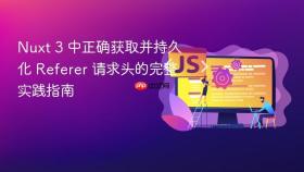 Nuxt 3 中正确获取并持久化 Referer 请求头的完整实践指南