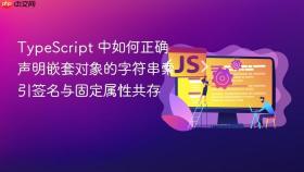 TypeScript 中如何正确声明嵌套对象的字符串索引签名与固定属性共存
