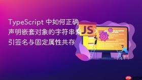 TypeScript 中如何正确声明嵌套对象的字符串索引签名与固定属性共存