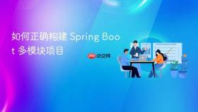 如何正确构建 Spring Boot 多模块项目