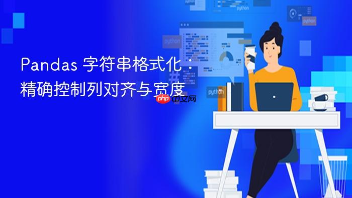 Pandas 字符串格式化:精确控制列对齐与宽度