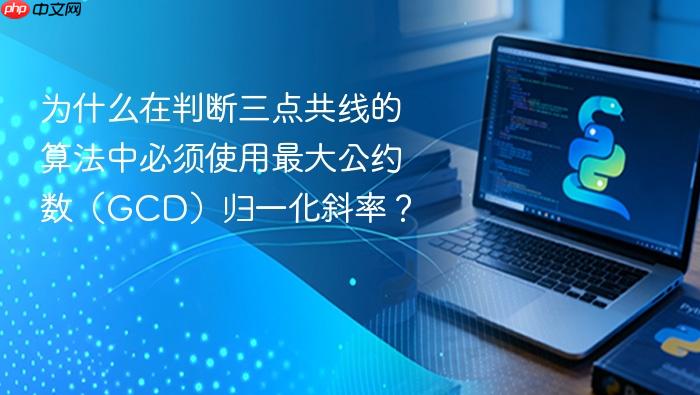 为什么在判断三点共线的算法中必须使用最大公约数(GCD)归一化斜率?