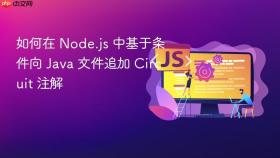 如何在 Node.js 中基于条件向 Java 文件追加 Circuit 注解
