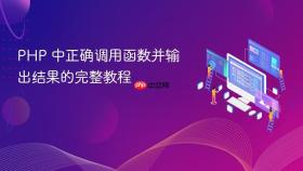 PHP 中正确调用函数并输出结果的完整教程
