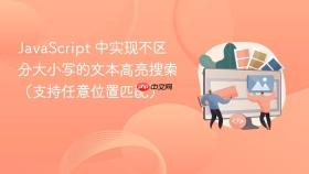 JavaScript 中实现不区分大小写的文本高亮搜索（支持任意位置匹配）
