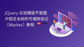 jQuery 实现楼层平面图中固定坐标的可缩放标记(Marker)教程