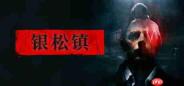 《银松镇》正式推出 致敬X档案生存恐怖冒险