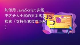 如何用 JavaScript 实现不区分大小写的文本高亮搜索（支持任意位置匹配）