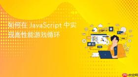 如何在 JavaScript 中实现高性能游戏循环