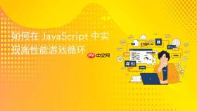 如何在 JavaScript 中实现高性能游戏循环