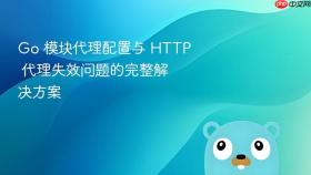 Go 模块代理配置与 HTTP 代理失效问题的完整解决方案