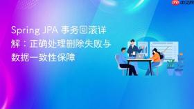 Spring JPA 事务回滚详解:正确处理删除失败与数据一致性保障