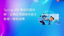 Spring JPA 事务回滚详解：正确处理删除失败与数据一致性保障