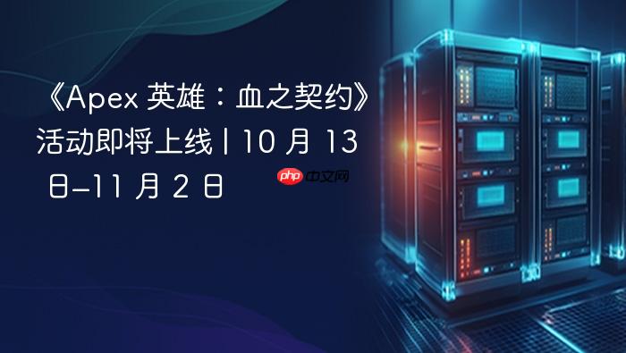 《apex 英雄:血之契约》活动即将上线 | 10 月 13 日–11 月 2 日