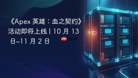 《apex 英雄：血之契约》活动即将上线 | 10 月 13 日–11 月 2 日