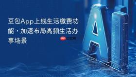 豆包App上线生活缴费功能，加速布局高频生活办事场景