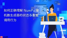 如何正确理解 NumPy 随机数生成器的状态与重复调用行为