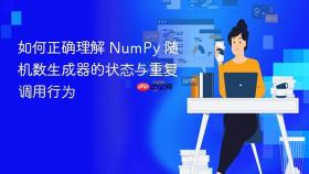 如何正确理解 NumPy 随机数生成器的状态与重复调用行为