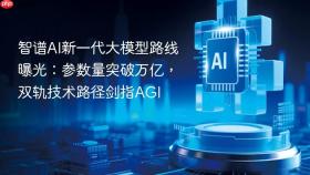 智谱AI新一代大模型路线曝光：参数量突破万亿，双轨技术路径剑指AGI