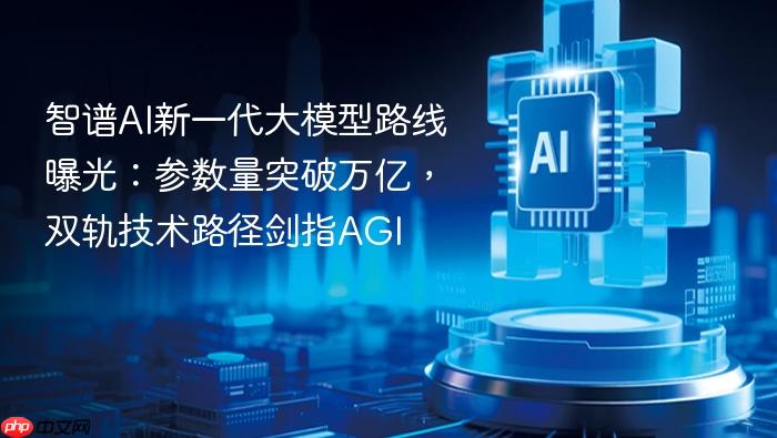 智谱ai新一代大模型路线曝光:参数量突破万亿,双轨技术路径剑指agi