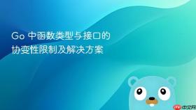 Go 中函数类型与接口的协变性限制及解决方案