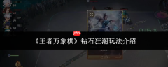 王者万象棋钻石狂潮是什么 王者万象棋钻石狂潮玩法介绍