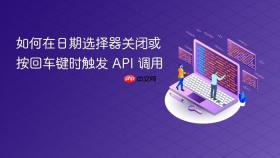如何在日期选择器关闭或按回车键时触发 API 调用