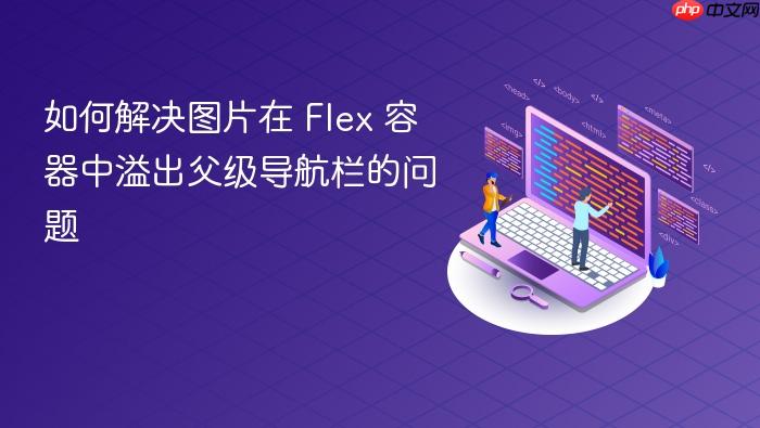 如何解决图片在 Flex 容器中溢出父级导航栏的问题