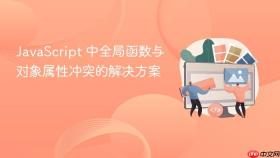 JavaScript 中全局函数与对象属性冲突的解决方案