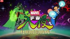 《漫威宇宙入侵》新DLC「杜姆城围城战」11月10日上线：毁灭博士、隐形女加入战局