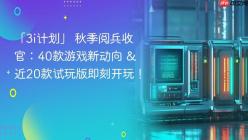 「3i计划」 秋季阅兵收官：40款游戏新动向 & 近20款试玩版即刻开玩！