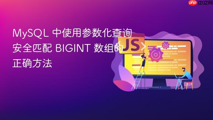 MySQL 中使用参数化查询安全匹配 BIGINT 数组的正确方法