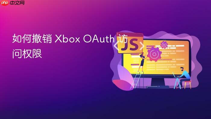如何撤销 Xbox OAuth 访问权限
