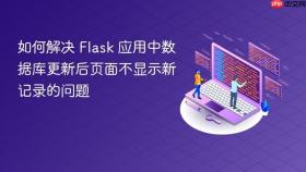 如何解决 Flask 应用中数据库更新后页面不显示新记录的问题