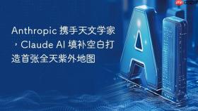 Anthropic 携手天文学家，Claude AI 填补空白打造首张全天紫外地图