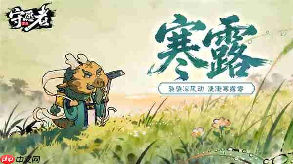 守愿者手游寒露专属礼包码分享