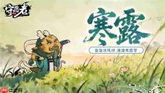 守愿者手游寒露专属礼包码分享