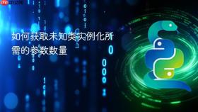 如何获取未知类实例化所需的参数数量
