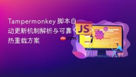 Tampermonkey 脚本自动更新机制解析与可靠热重载方案