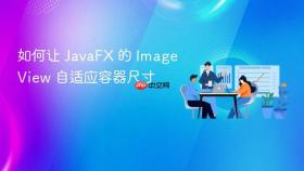 如何让 JavaFX 的 ImageView 自适应容器尺寸
