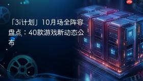 「3i计划」10月场全阵容盘点:40款游戏新动态公布