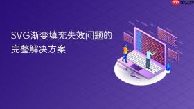 SVG渐变填充失效问题的完整解决方案