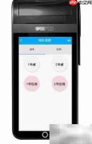 智能POS排队功能使用指南